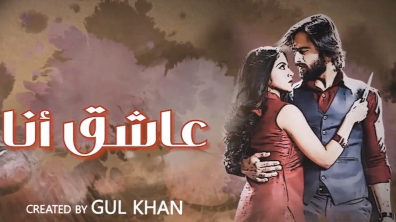 مسلسل عاشق انا 3 الحلقة 26 السادسة والعشرون مدبلجة