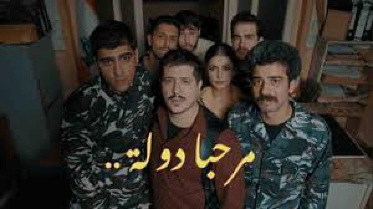 مسلسل مرحبا دولة الحلقة 5 الخامسة