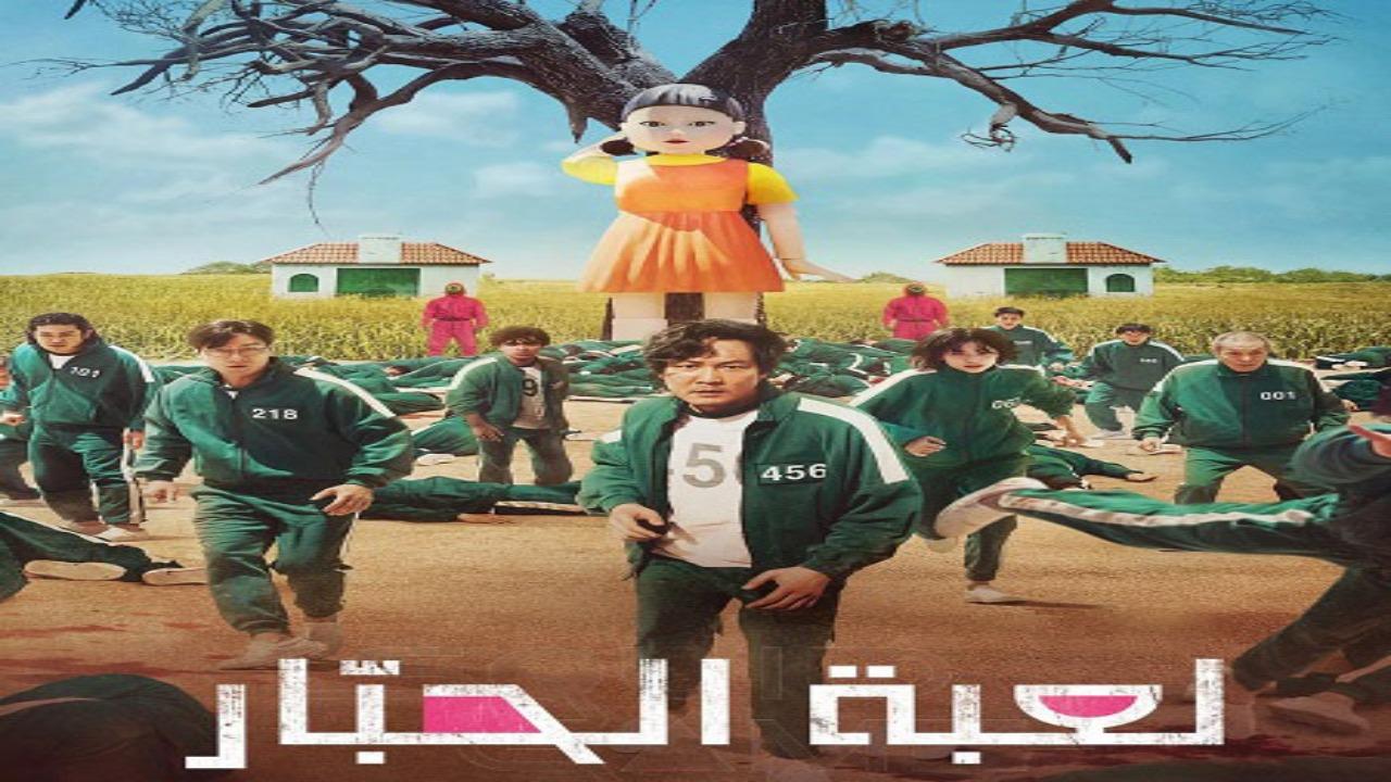 مسلسل لعبة الحبار الجزء الاول الحلقة 2 الثانية مدبلجة