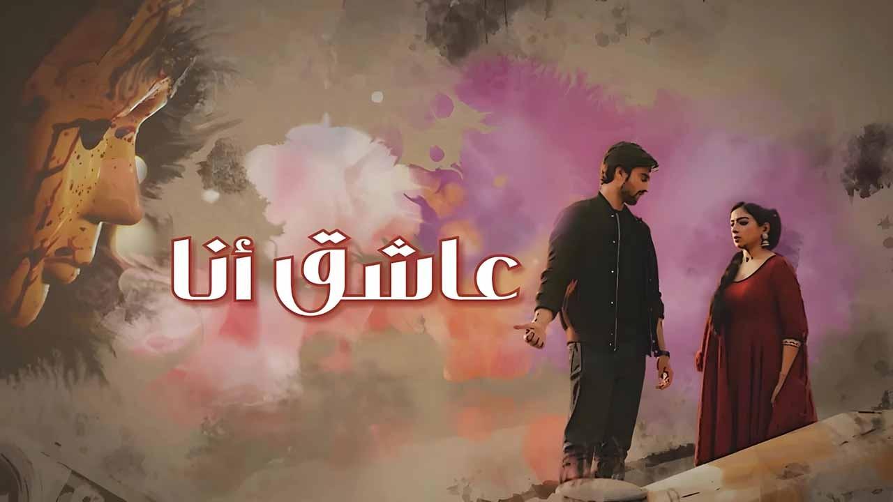 مسلسل عاشق انا الحلقة 16 السادسة عشر مدبلجة